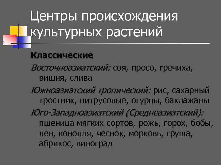 Центры происхождения культурных растений Классические Восточноазиатский: соя, просо, гречиха, вишня, слива Южноазиатский тропический: рис,