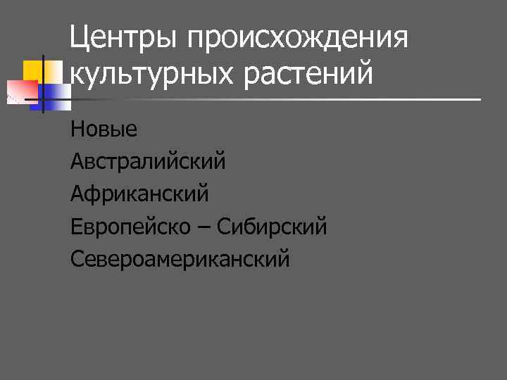 Центры происхождения культурных растений Новые Австралийский Африканский Европейско – Сибирский Североамериканский 