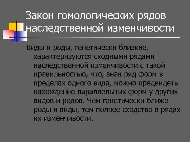 Закон гомологических рядов наследственной изменчивости Виды и роды, генетически близкие, характеризуются сходными рядами наследственной