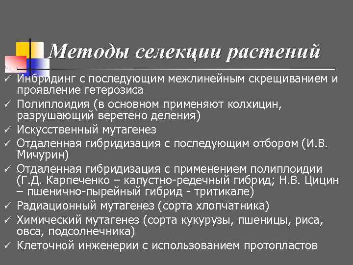 Методы селекции растений ü ü ü ü Инбридинг с последующим межлинейным скрещиванием и проявление