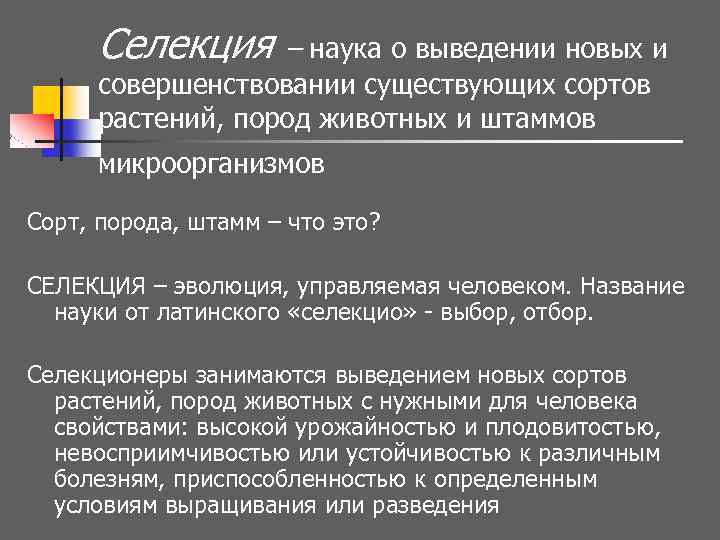 Селекция – наука о выведении новых и совершенствовании существующих сортов растений, пород животных и