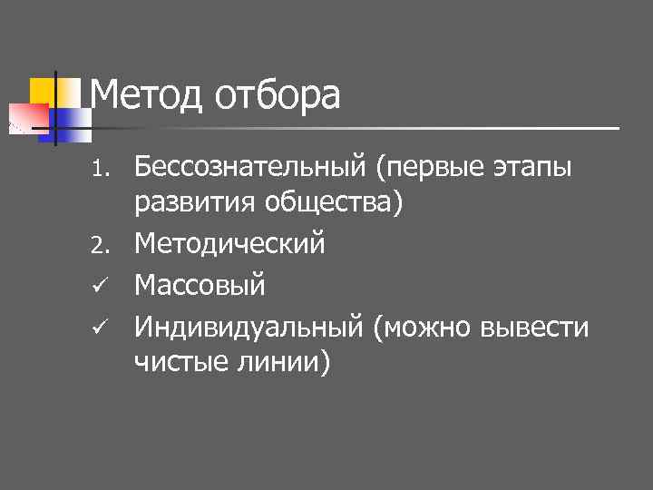 Метод отбора Бессознательный (первые этапы развития общества) 2. Методический ü Массовый ü Индивидуальный (можно