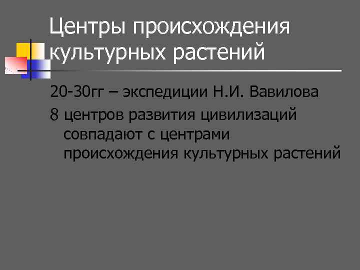 Центры происхождения культурных растений 20 -30 гг – экспедиции Н. И. Вавилова 8 центров