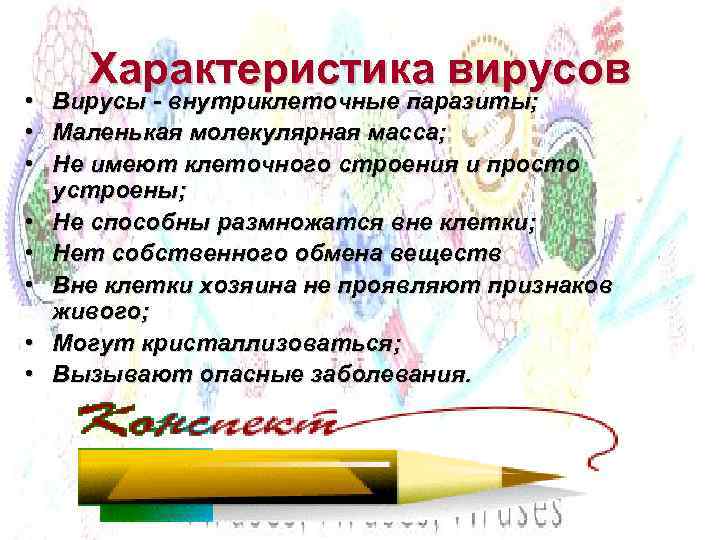  • • Характеристика вирусов Вирусы - внутриклеточные паразиты; Маленькая молекулярная масса; Не имеют