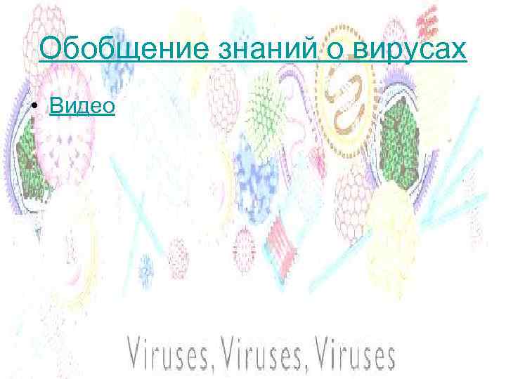 Обобщение знаний о вирусах • Видео 