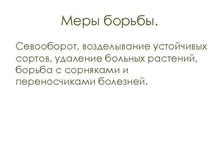 Меры борьбы. Севооборот, возделывание устойчивых сортов, удаление больных растений, борьба с сорняками и переносчиками