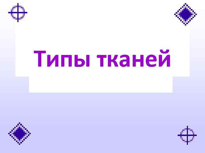 Типы тканей 