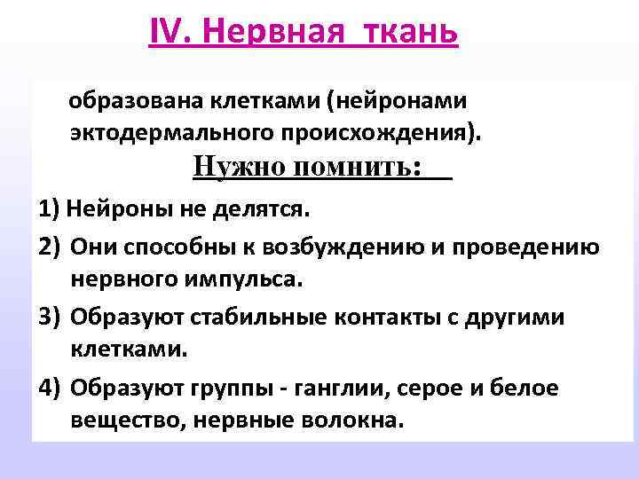 IV. Нервная ткань образована клетками (нейронами эктодермального происхождения). Нужно помнить: 1) Нейроны не делятся.