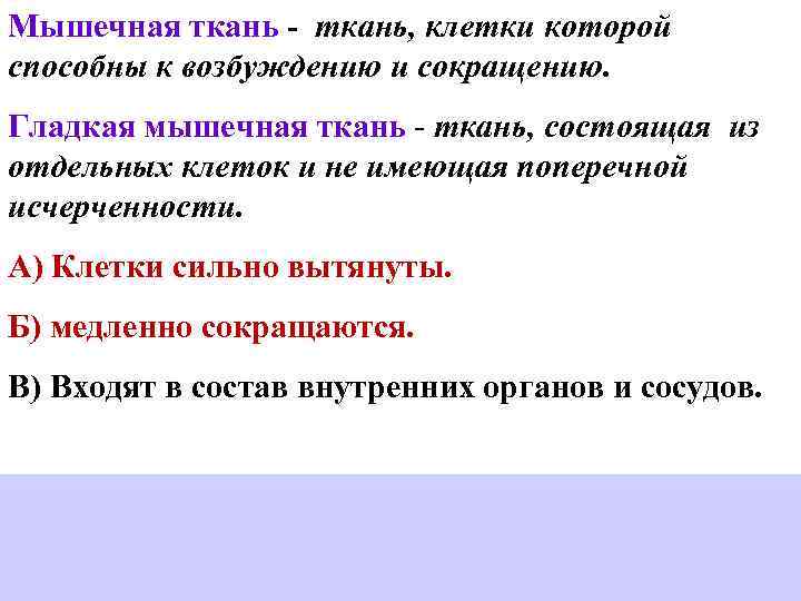 Мышечная ткань - ткань, клетки которой способны к возбуждению и сокращению. Гладкая мышечная ткань
