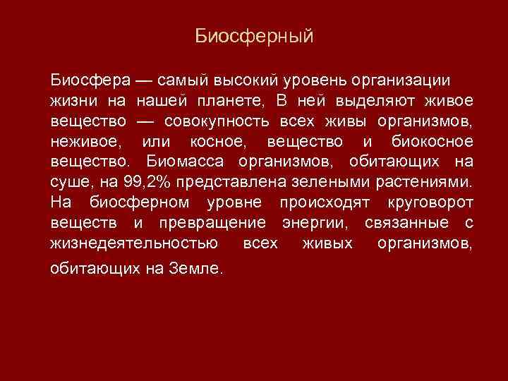 Биосферный Биосфера — самый высокий уровень организации жизни на нашей планете, В ней выделяют