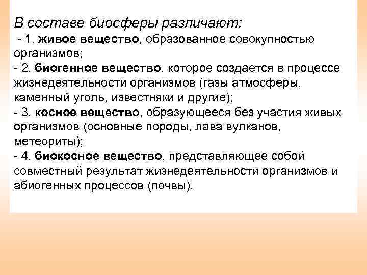 В составе биосферы различают: - 1. живое вещество, образованное совокупностью организмов; - 2. биогенное