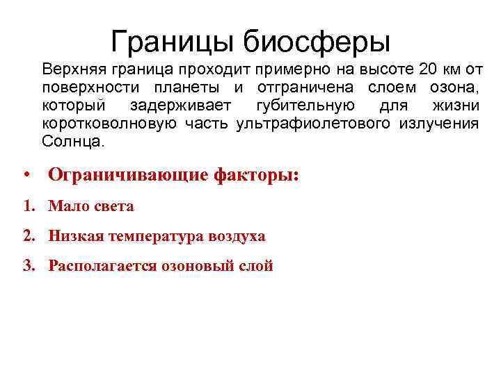 Границы биосферы Верхняя граница проходит примерно на высоте 20 км от поверхности планеты и