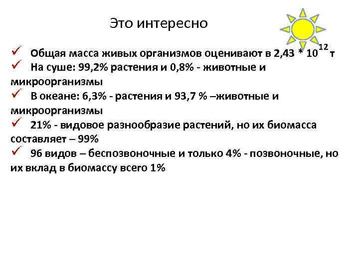 Это интересно 12 ü Общая масса живых организмов оценивают в 2, 43 * 10