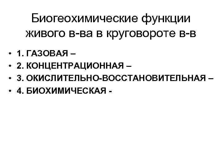 Биогеохимические функции живого в-ва в круговороте в-в • • 1. ГАЗОВАЯ – 2. КОНЦЕНТРАЦИОННАЯ