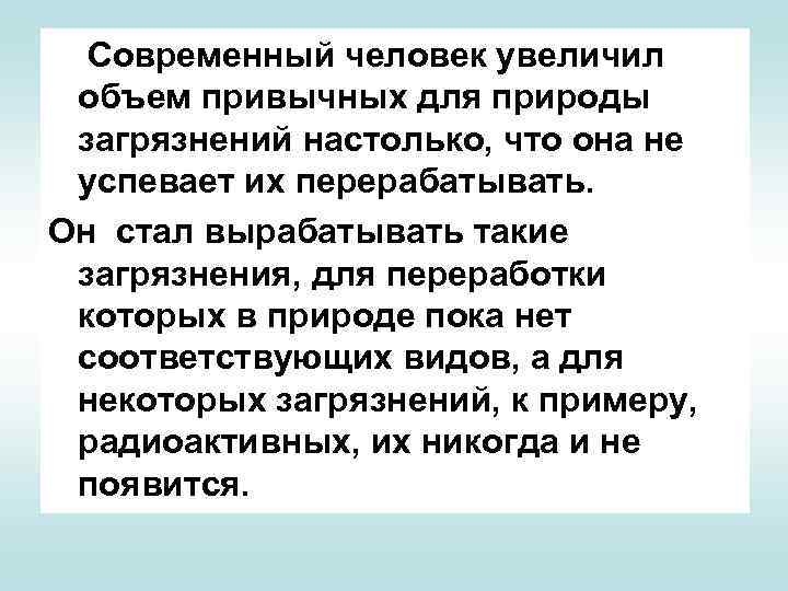 Современный человек увеличил объем привычных для природы загрязнений настолько, что она не успевает их