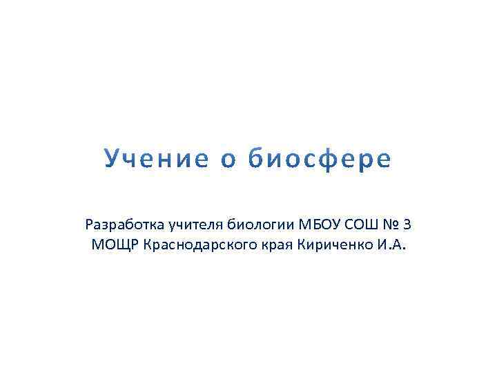 Разработка учителя биологии МБОУ СОШ № 3 МОЩР Краснодарского края Кириченко И. А. 