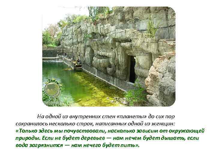 На одной из внутренних стен «планеты» до сих пор сохранилось несколько строк, написанных одной