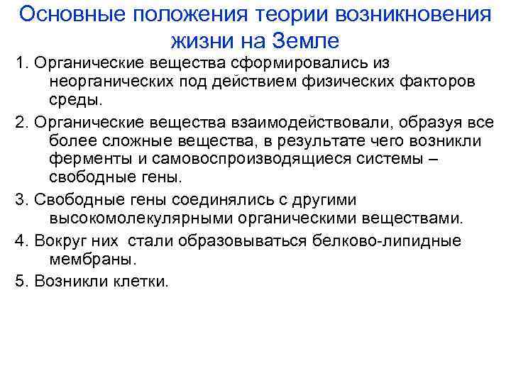 Основные положения теории возникновения жизни на Земле 1. Органические вещества сформировались из неорганических под