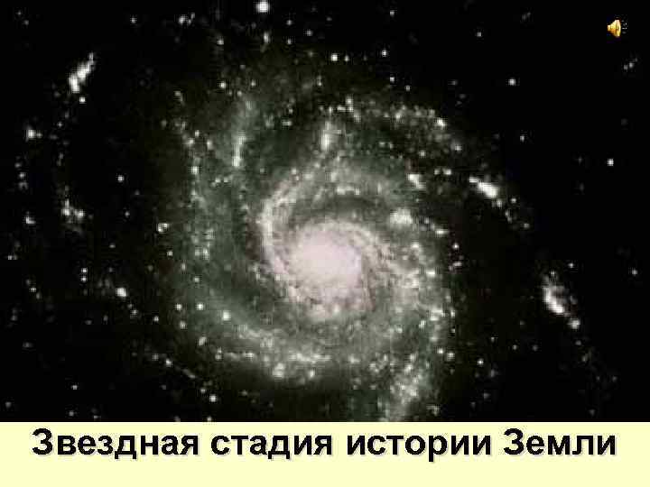 Звездная стадия истории Земли 