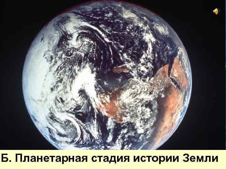 Б. Планетарная стадия истории Земли 
