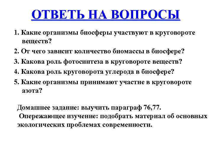 ОТВЕТЬ НА ВОПРОСЫ 1. Какие организмы биосферы участвуют в круговороте веществ? 2. От чего