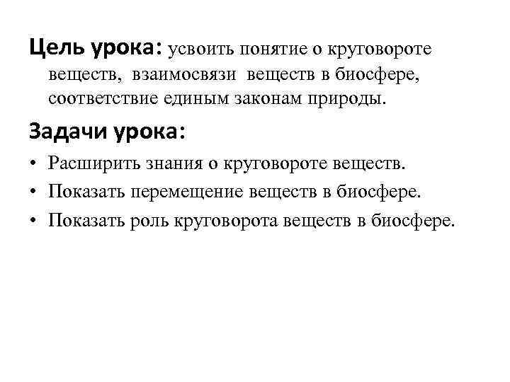 Цель урока: усвоить понятие о круговороте веществ, взаимосвязи веществ в биосфере, соответствие единым законам