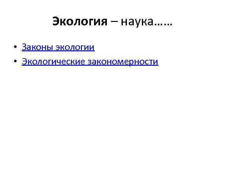 Экология – наука…… • Законы экологии • Экологические закономерности 