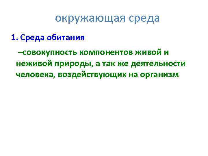 окружающая среда 1. Среда обитания –совокупность компонентов живой и неживой природы, а так же