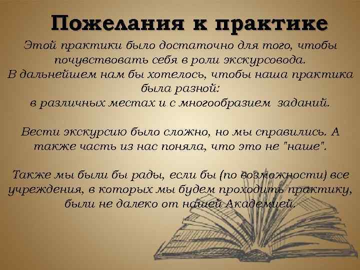 Пожелания к практике Этой практики было достаточно для того, чтобы почувствовать себя в роли