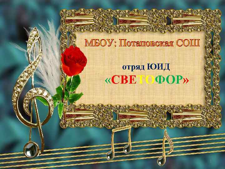 МБОУ: Потаповская СОШ отряд ЮИД «СВЕТОФОР» 1 