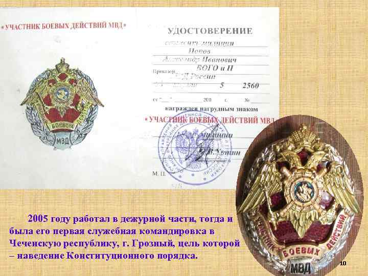 2005 году работал в дежурной части, тогда и была его первая служебная командировка в