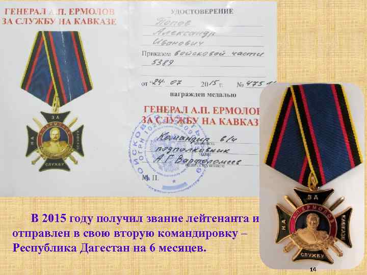 В 2015 году получил звание лейтенанта и отправлен в свою вторую командировку – Республика