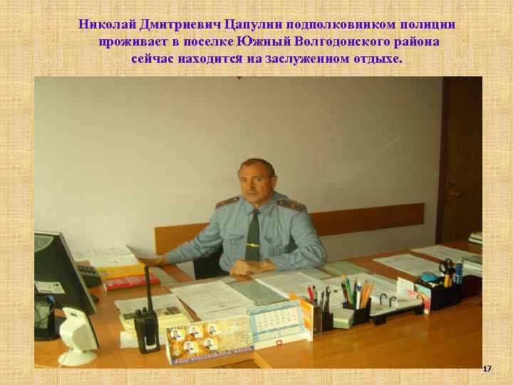 Николай Дмитриевич Цапулин подполковником полиции проживает в поселке Южный Волгодонского района сейчас находится на
