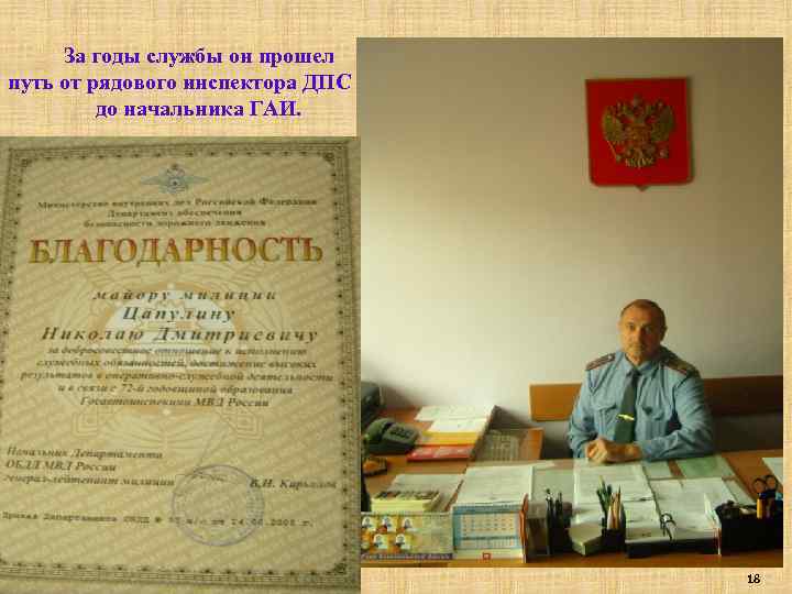 За годы службы он прошел путь от рядового инспектора ДПС до начальника ГАИ. 18