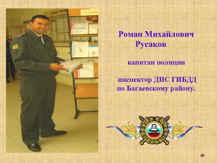 Роман Михайлович Русаков капитан полиции инспектор ДПС ГИБДД по Багаевскому району. 20 