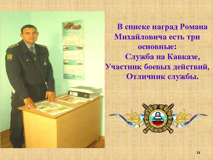 В списке наград Романа Михайловича есть три основные: Служба на Кавказе, Участник боевых действий,