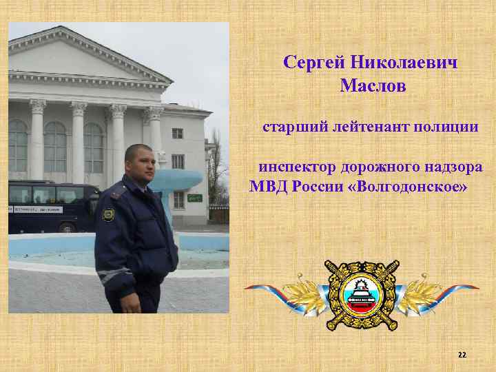 Сергей Николаевич Маслов старший лейтенант полиции инспектор дорожного надзора МВД России «Волгодонское» 22 