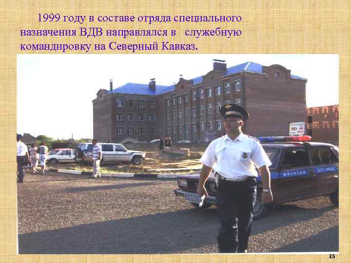 1999 году в составе отряда специального назначения ВДВ направлялся в служебную командировку на Северный