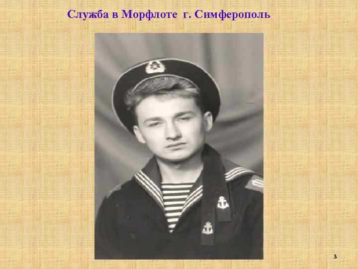Служба в Морфлоте г. Симферополь 3 