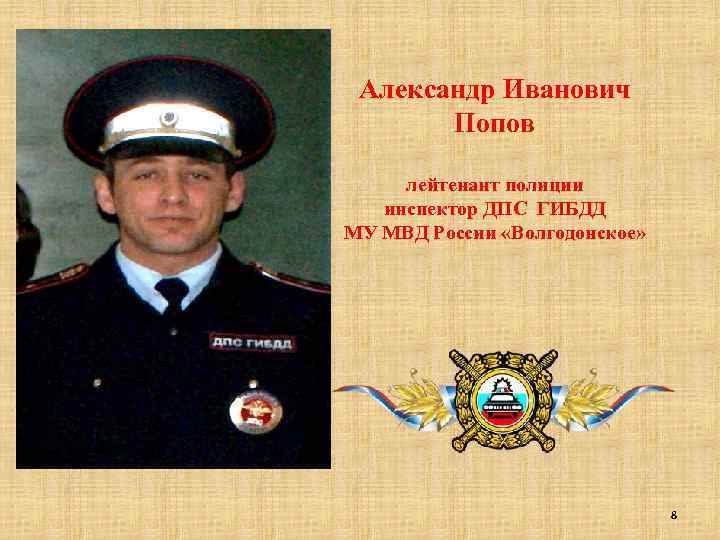 Александр Иванович Попов лейтенант полиции инспектор ДПС ГИБДД МУ МВД России «Волгодонское» 8 