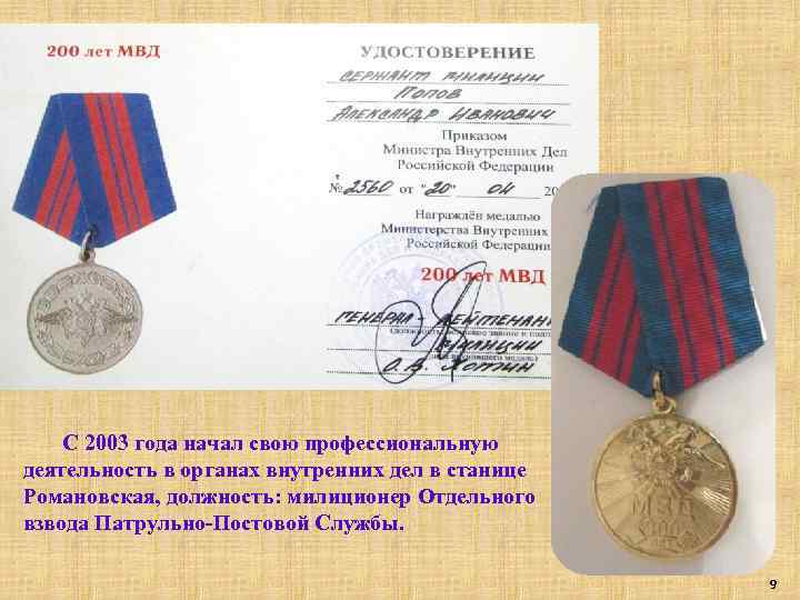 С 2003 года начал свою профессиональную деятельность в органах внутренних дел в станице Романовская,