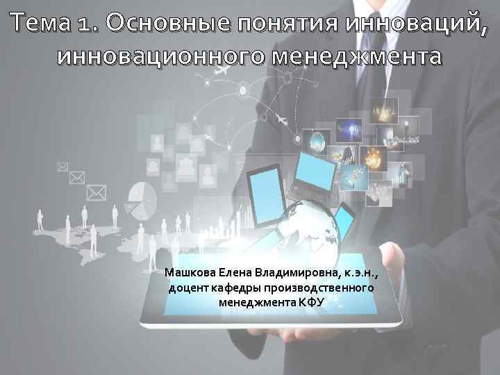 Тема 1. Основные понятия инноваций, инновационного менеджмента Машкова Елена Владимировна, к. э. н. ,