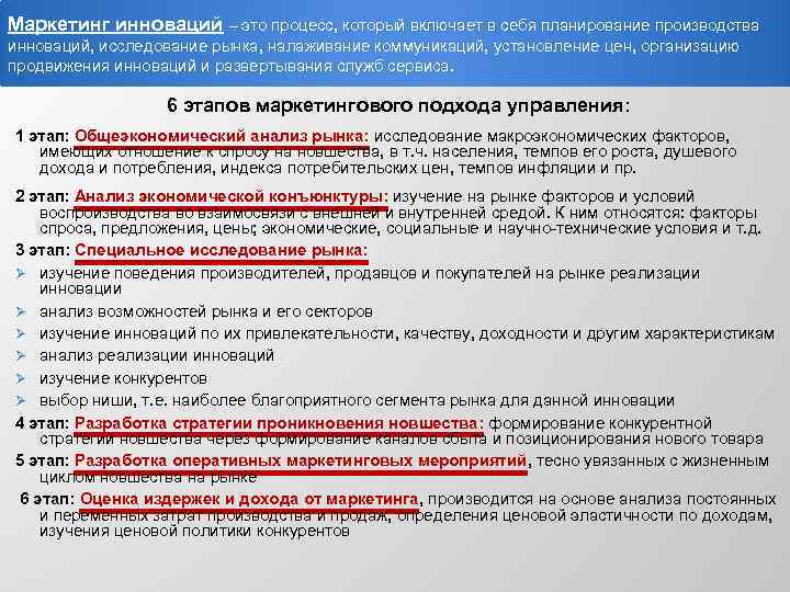 Маркетинг инноваций – это процесс, который включает в себя планирование производства инноваций, исследование рынка,