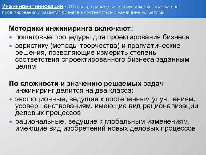 Инжиниринг инноваций - это набор приемов, используемых компаниями для проектирования и развития бизнеса в