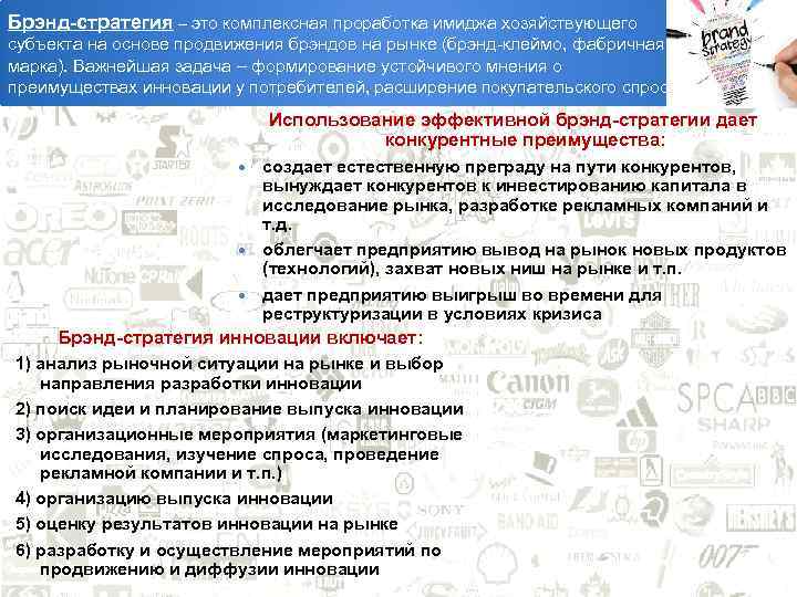 Брэнд-стратегия – это комплексная проработка имиджа хозяйствующего субъекта на основе продвижения брэндов на рынке