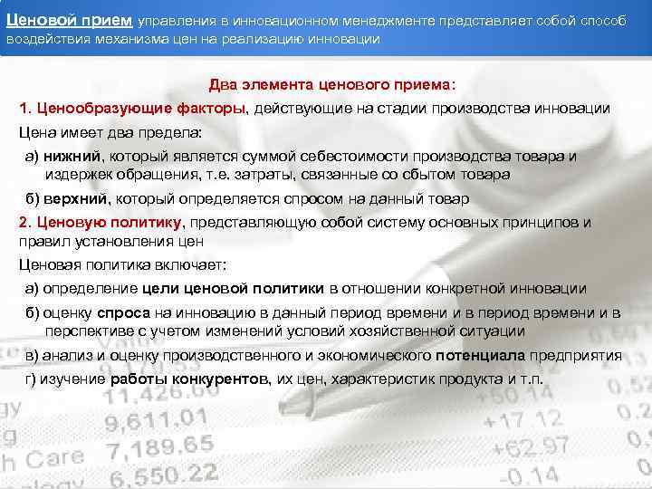 Ценовой прием управления в инновационном менеджменте представляет собой способ воздействия механизма цен на реализацию