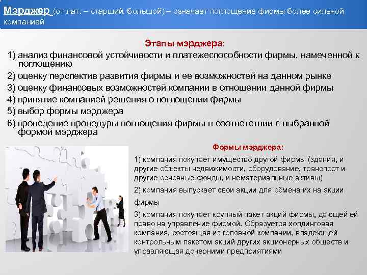 Мэрджер (от лат. – старший, большой) – означает поглощение фирмы более сильной компанией Этапы