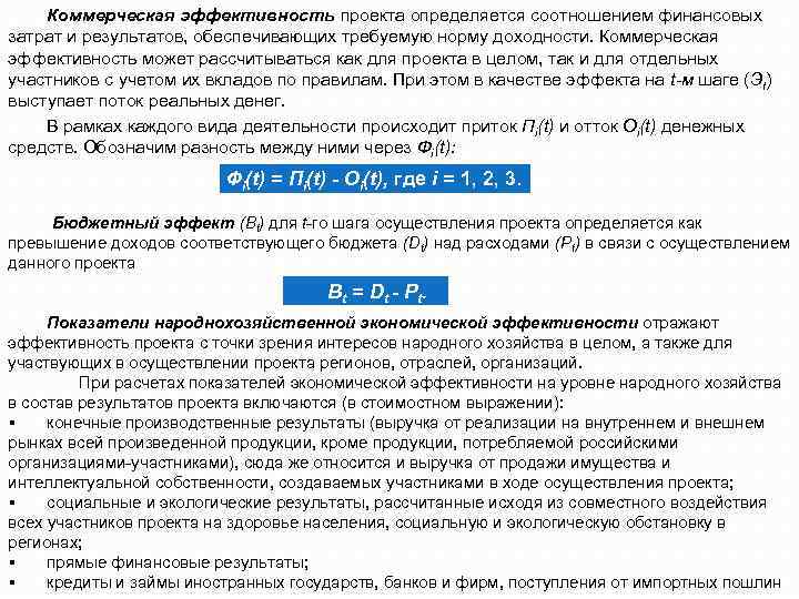 Коммерческая эффективность проекта определяется соотношением финансовых затрат и результатов, обеспечивающих требуемую норму доходности. Коммерческая