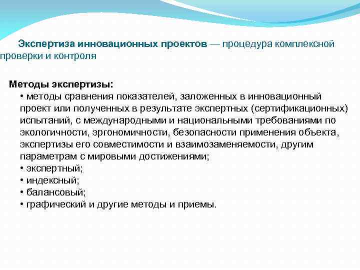 Экспертиза инновационных проектов — процедура комплексной проверки и контроля Методы экспертизы: • методы сравнения