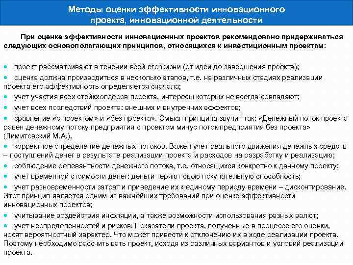 Методы оценки эффективности инновационного проекта, инновационной деятельности При оценке эффективности инновационных проектов рекомендовано придерживаться
